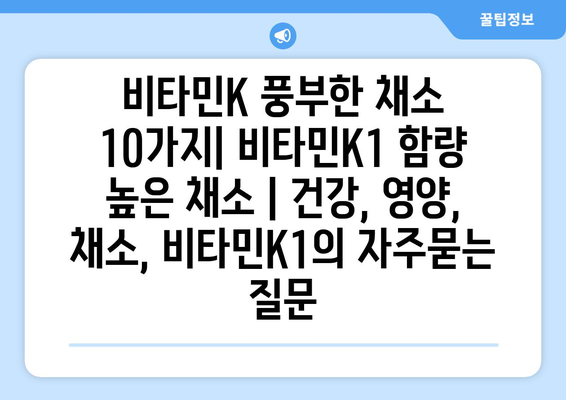 비타민K 풍부한 채소 10가지| 비타민K1 함량 높은 채소 | 건강, 영양, 채소, 비타민K1