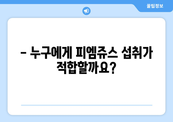 피엠쥬스 부작용, 알아야 할 모든 것 | 건강, 부작용, 주의사항, 섭취 가이드