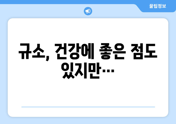 규소 섭취, 이런 부작용이 있을 수 있어요! | 건강, 영양, 주의사항