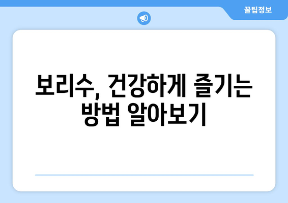 보리수 효능, 부작용, 먹는 법 총정리| 미네랄과 비타민이 풍부한 보리수의 모든 것 | 건강, 효능, 부작용, 레시피