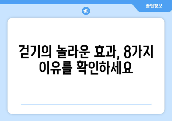 걷기의 놀라운 효과 8가지| 건강하고 행복한 삶을 위한 발걸음 | 건강, 운동, 걷기, 건강 팁, 건강 관리