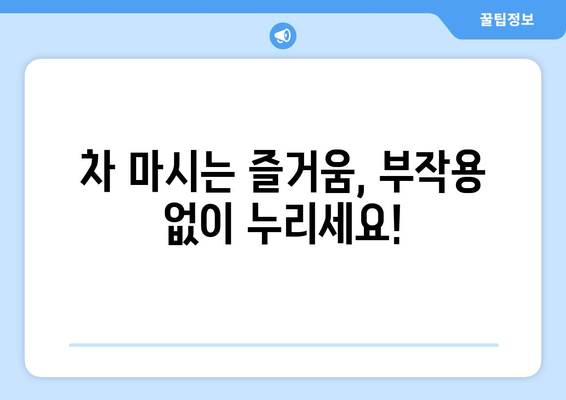 부작용 없는 차 찾기| 건강과 맛 모두 잡는 선택 가이드 | 부작용, 건강차, 차 종류, 효능, 추천