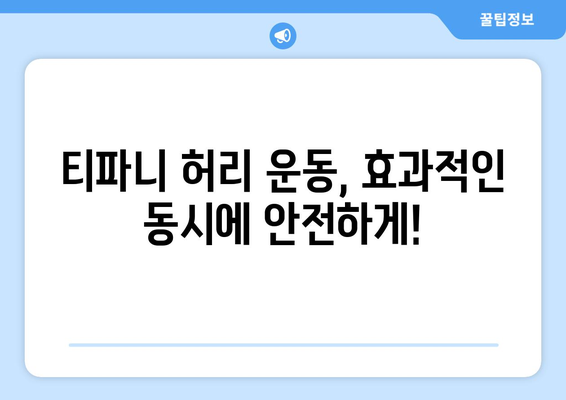 티파니 허리 운동, 부작용 알고 하세요! | 티파니 운동, 허리 통증, 부상 예방