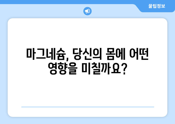 마그네슘의 놀라운 효능과 부작용, 풍부한 음식까지! 결핍 시 심각한 문제 발생 | 건강, 영양, 마그네슘 부족