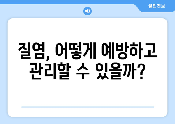 항생제 부작용으로 인한 질염, 원인과 해결책 | 질염 증상, 항생제 부작용, 여성 건강