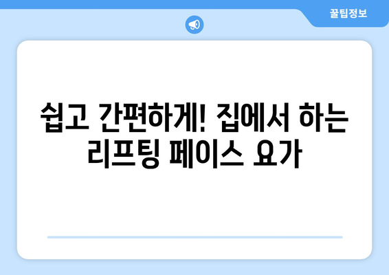 리프팅 페이스 요가| 노화를 거꾸로 돌리고 탄력 넘치는 얼굴 만들기 | 동안 피부, 얼굴 운동, 페이스 요가, 안티에이징