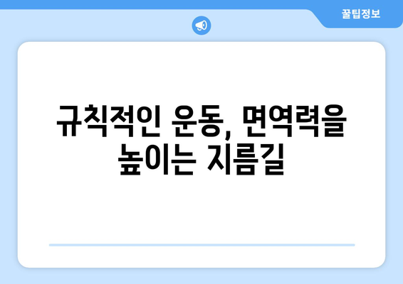 면역력 강화를 위한 7가지 일상 습관| 음식, 운동, 면역력 높이는 팁 | 건강, 면역력, 건강 관리, 면역 증진, 건강한 생활 습관