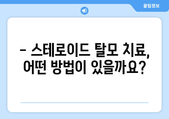 스테로이드 부작용 탈모, 이렇게 해결하세요! | 스테로이드, 탈모, 치료, 관리, 예방