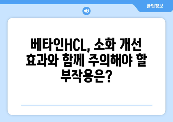 베타인HCL 부작용 알아보기| 섭취 시 주의해야 할 점 | 건강, 영양제, 부작용 정보