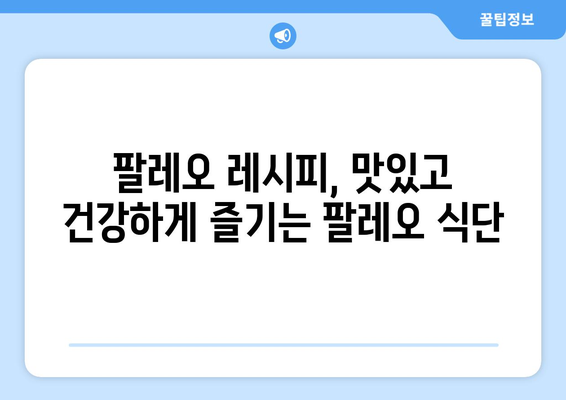 구석기 시대 식단을 현대에? 팔레오 다이어트 완벽 가이드 | 건강, 체중 감량, 식단, 팔레오 레시피