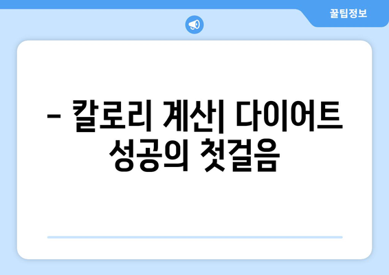 다이어트 성공을 위한 칼로리 관리 팁| 꼭 알아야 할 주의사항과 칼로리 높은 음식 | 다이어트, 칼로리, 식단 관리, 체중 감량