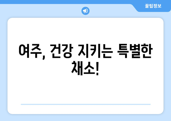 여주, 비만과 당뇨에 효과적인 천연 식품! 효능, 부작용, 먹는법 총정리 | 여주 효능, 여주 부작용, 여주 먹는법, 비만, 당뇨, 건강