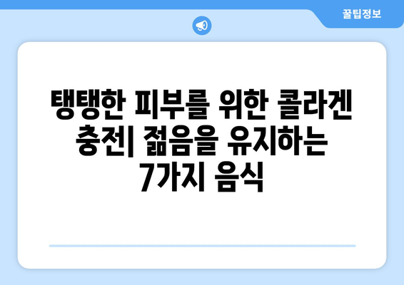 젊음을 유지하는 비결! 피부 건강과 노화 예방에 좋은 음식 7가지 | 피부 미용, 콜라겐, 항산화