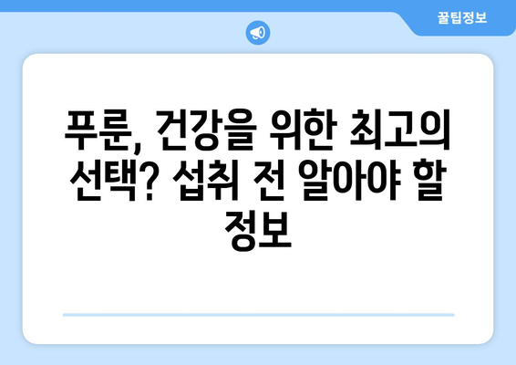 푸룬 섭취, 건강에 좋은 점만 있을까? | 푸룬 부작용, 주의 사항, 섭취 시 알아야 할 정보