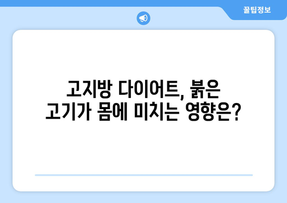 고지방 다이어트 붉은 고기, 몸에 어떤 변화가 일어날까? | 건강, 영양, 고기, 효과, 부작용