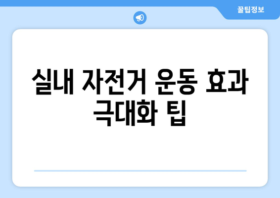 실내 자전거 운동 효과 극대화! 나에게 딱 맞는 자전거 고르는 방법 | 유산소 운동, 실내 자전거 추천, 운동 효과 팁