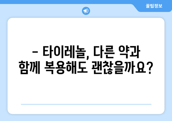 타이레놀 복용 후 나타날 수 있는 부작용 알아보기 | 타이레놀, 부작용, 주의사항, 복용법