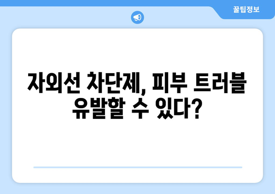 자외선 차단제 부작용, 알고 사용하세요! | 피부 트러블, 알레르기, 주의사항, 안전하게 사용하는 방법