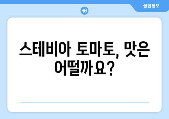 스테비아 토마토, 혹시 부작용이 있을까요? | 건강, 식품, 영양, 주의사항