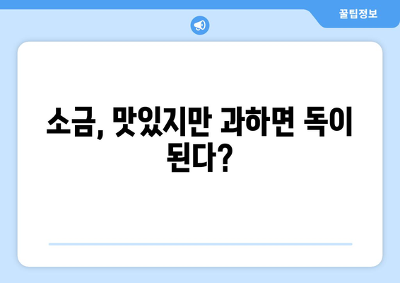 소금의 유혹, 건강에 미치는 영향은? | 소금 섭취, 건강, 혈압, 나트륨