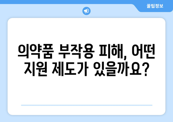 의약품 부작용 피해 구제, 어떻게 해야 할까요? | 피해 보상, 신고 절차, 지원 제도