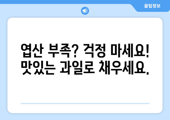 엽산 비타민B9 풍부한 과일 10가지| 임산부에게 좋은 과일 추천 | 엽산, 임신, 건강, 영양