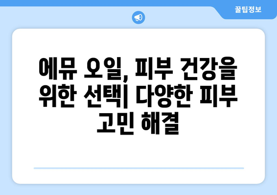 에뮤 오일의 효능, 부작용, 사용법 완벽 가이드 | 피부 건강, 모발 관리, 효과적인 활용 팁