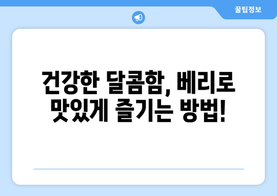 항산화 챔피언 베리 총집합| 건강을 위한 달콤한 선택 | 베리 종류, 효능, 섭취 방법, 레시피