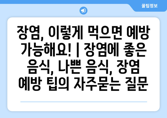 장염, 이렇게 먹으면 예방 가능해요! | 장염에 좋은 음식, 나쁜 음식, 장염 예방 팁