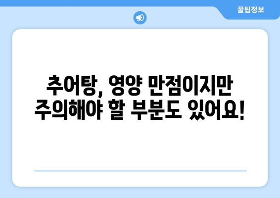 추어탕 부작용, 알고 드세요! | 추어탕, 건강, 주의사항, 부작용 정보