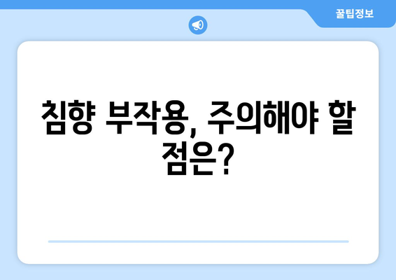 침향 효능, 부작용, 먹는 법, 침향단 고르는 기준까지 완벽 가이드 | 침향 효능, 침향 부작용, 침향 먹는법, 침향단 추천