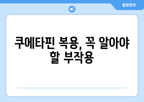 쿠에타핀의 부작용| 알아야 할 정보와 대처법 | 정신과 약물, 부작용 관리, 건강 정보