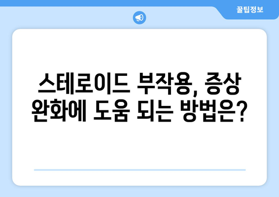 스테로이드 주사 부작용, 이렇게 치료하세요! | 스테로이드 부작용 완화, 증상 완화, 치료 방법, 주의 사항