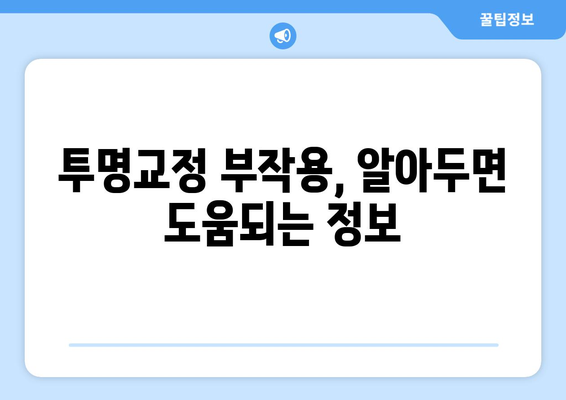 투명교정 부작용, 알아두면 도움되는 정보 | 투명교정, 부작용, 주의사항, 치과, 치료