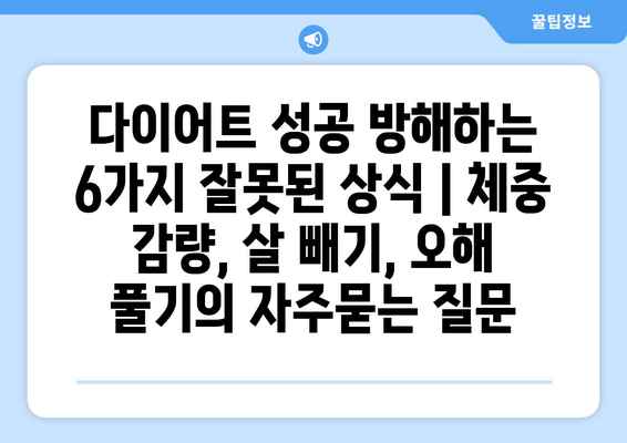 다이어트 성공 방해하는 6가지 잘못된 상식 | 체중 감량, 살 빼기, 오해 풀기