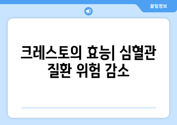 크레스토의 작용 기전| 심혈관 질환 개선을 위한 약리 작용과 주요 효능 | 크레스토, 심혈관 질환, 고지혈증, 스타틴, 약리 작용, 부작용