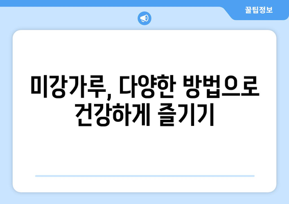 미강가루, 쌀겨의 효능과 부작용 완벽 정리 | 건강, 다이어트, 미강가루 효능, 부작용