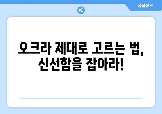 오크라 효능, 영양 성분, 제대로 알고 먹자! | 오크라 고르는 법, 오크라 요리 레시피