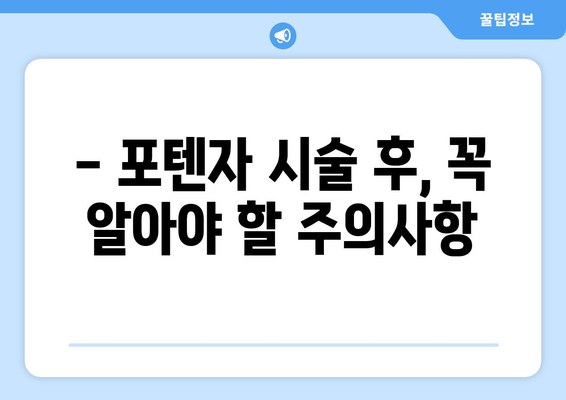 포텐자 부작용 완벽 정리 |  포텐자 시술 후 주의사항, 부작용 증상, 예방법