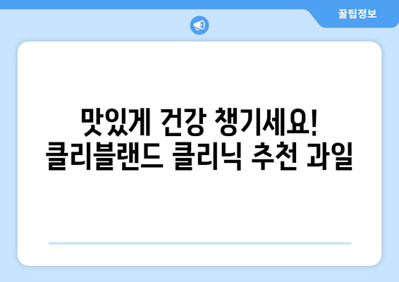 미국 클리블랜드 클리닉 영양사 추천, 건강에 좋은 과일 6가지 | 건강, 영양, 과일, 클리블랜드 클리닉