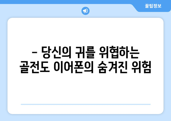 골전도 이어폰 부작용, 알아야 할 모든 것 |  주의사항, 장단점, 대처법