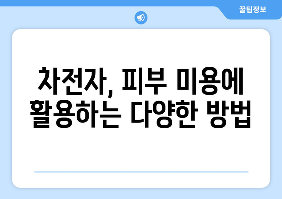 차전자피부작용|  원리와 적용, 그리고 부작용까지 | 피부 미용, 차전자, 효능, 주의 사항