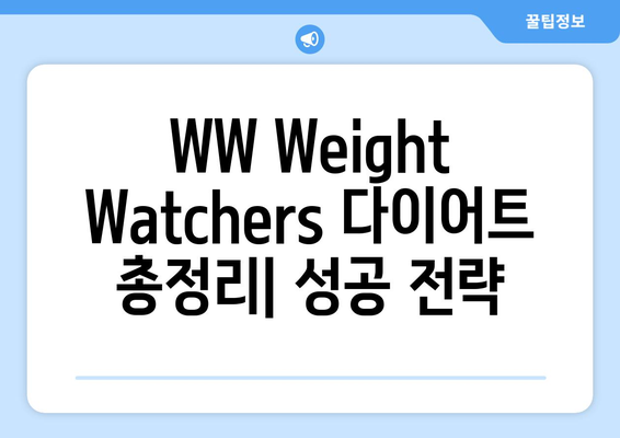 WW Weight Watchers 다이어트 총정리| 체중 감량 성공 전략 | 체중 관리, 식단, 운동, 팁