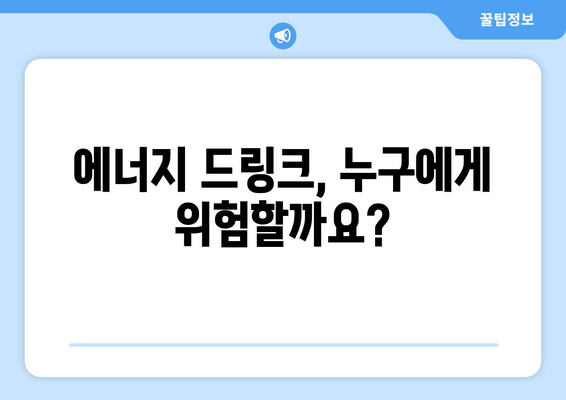 에너지 드링크 부작용, 알고 마시세요! | 건강, 카페인, 부작용, 주의사항