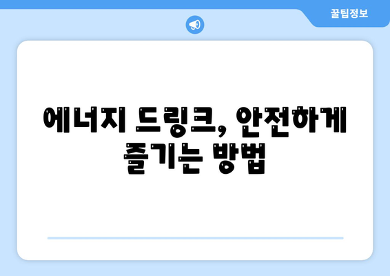 에너지 드링크 부작용, 알고 마시세요! | 건강, 카페인, 부작용, 주의사항