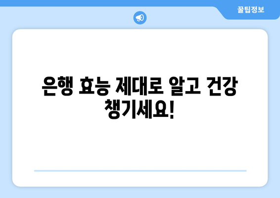 은행나무 열매 효능| 건강에 좋은 은행, 알고 드세요! | 은행 효능, 은행나무, 은행잎, 은행 열매,  은행 효능 부작용