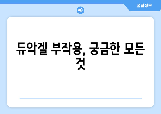 듀악겔 부작용, 궁금한 모든 것| 증상, 원인, 대처법 | 여드름 치료, 피부 부작용, 듀악겔 사용 주의 사항