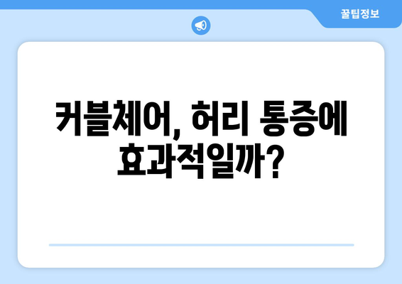 커블체어 부작용, 알아야 할 모든 것 | 허리 통증, 자세 교정, 장단점 비교