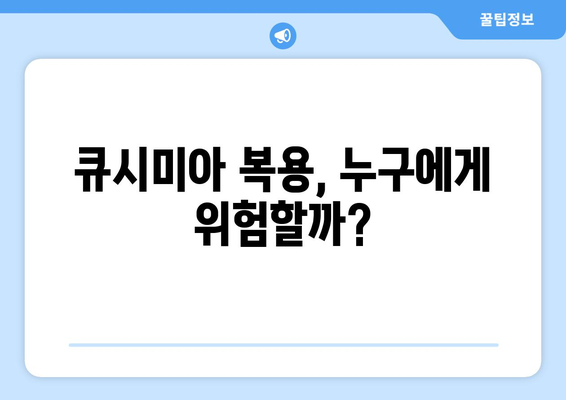 큐시미아 부작용, 궁금한 모든 것 | 상세 정보 및 주의사항 | 약물 정보, 건강 정보