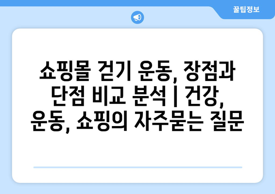 쇼핑몰 걷기 운동, 장점과 단점 비교 분석 | 건강, 운동, 쇼핑